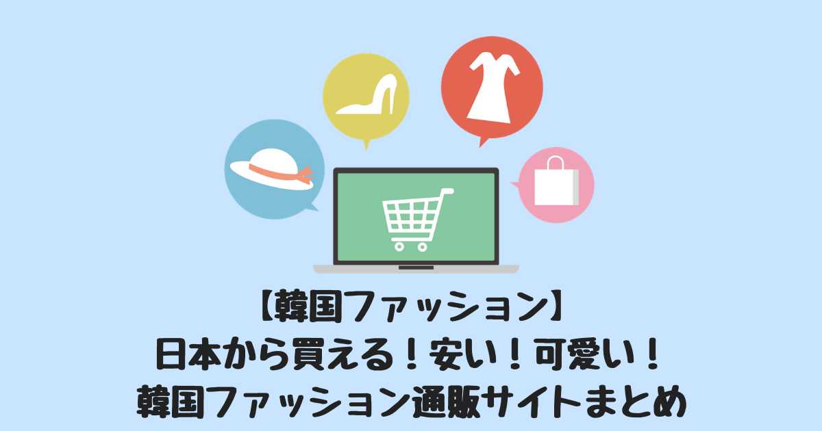 韓国ファッション 日本から買える 安い 可愛い 韓国ファッション通販サイトまとめ ふじこりあ 韓国メモ