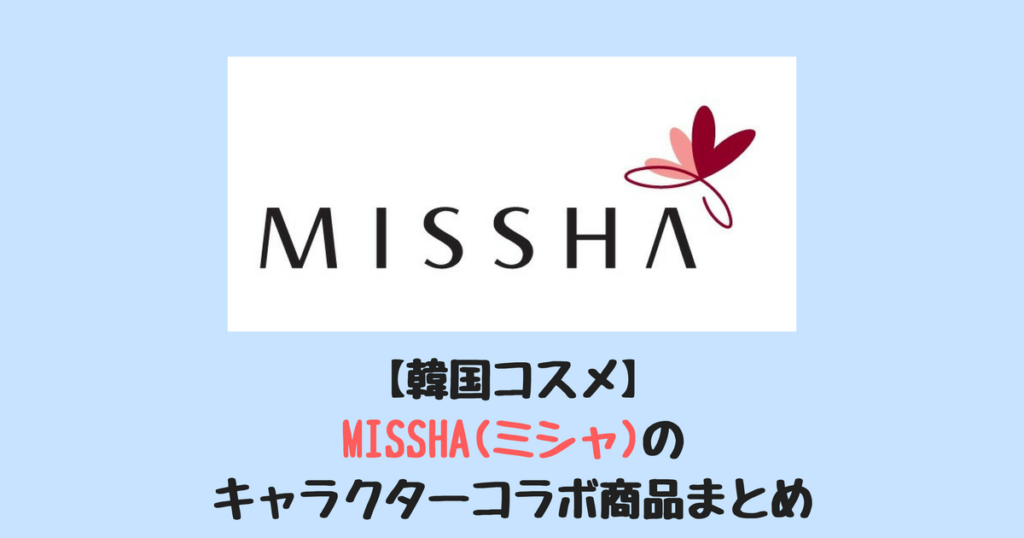 韓国コスメ Missha ミシャ のキャラクターコラボ商品まとめ ふじこりあ 韓国メモ