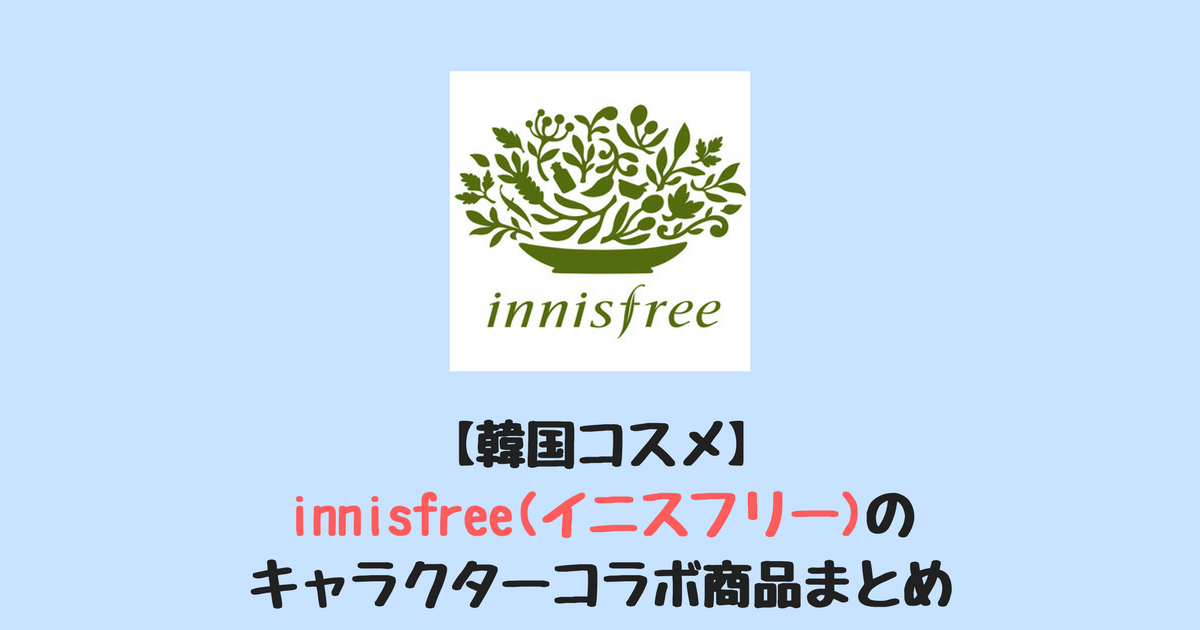 韓国コスメ Innisfree イニスフリー のキャラクターコラボ商品まとめ ふじこりあ 韓国メモ