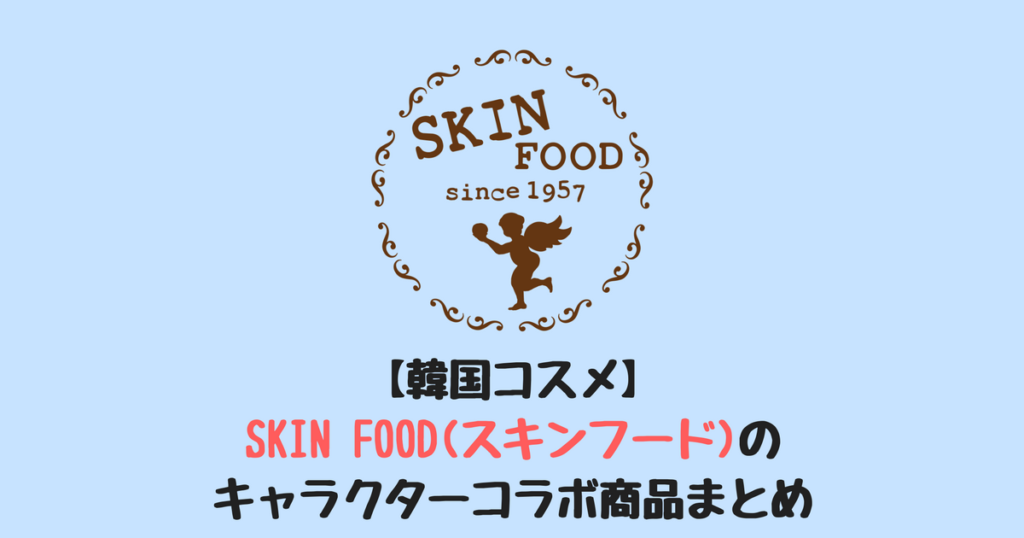 韓国コスメ Skin Food スキンフード のキャラクターコラボ商品まとめ ふじこりあ 韓国メモ