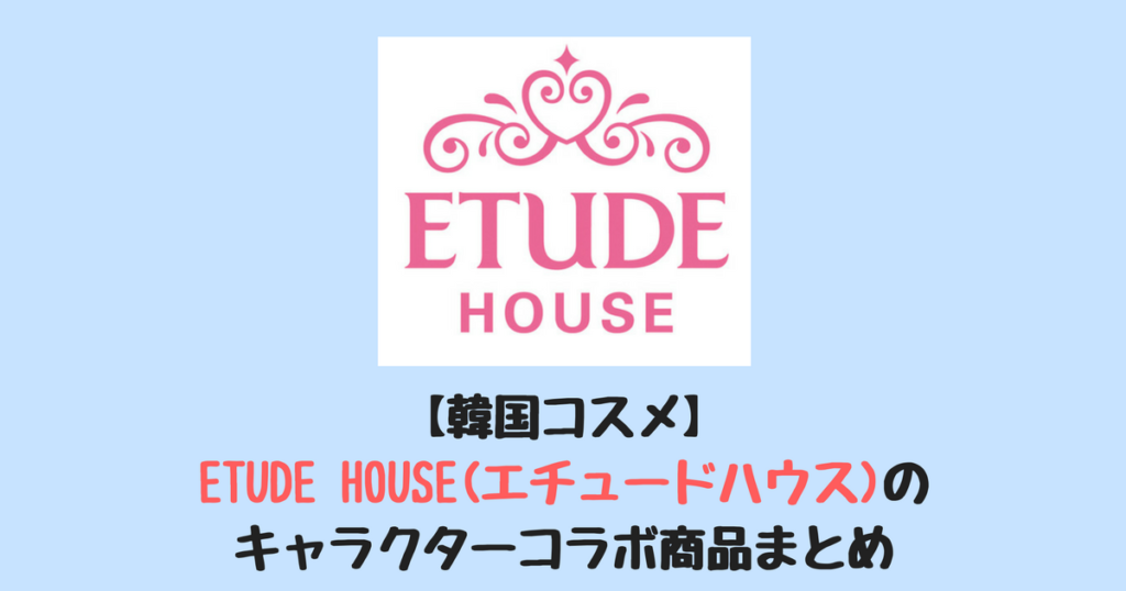 韓国コスメ Etude House エチュードハウス のキャラクターコラボ商品まとめ ふじこりあ 韓国メモ