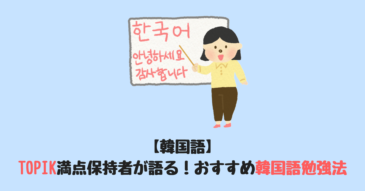 韓国語 Topik満点保持者が語る おすすめ韓国語勉強法 ふじこりあ 韓国メモ