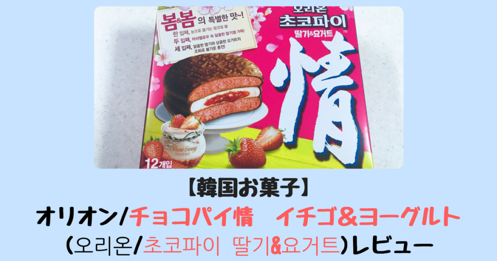 韓国お菓子 オリオン チョコパイ情 イチゴ ヨーグルト 오리온 초코파이 딸기 요거트 レビュー ふじこりあ 韓国メモ