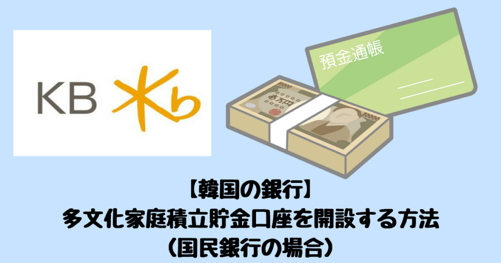 韓国の銀行 多文化家庭積立貯金口座を開設する方法 国民銀行の場合 ふじこりあ 韓国メモ