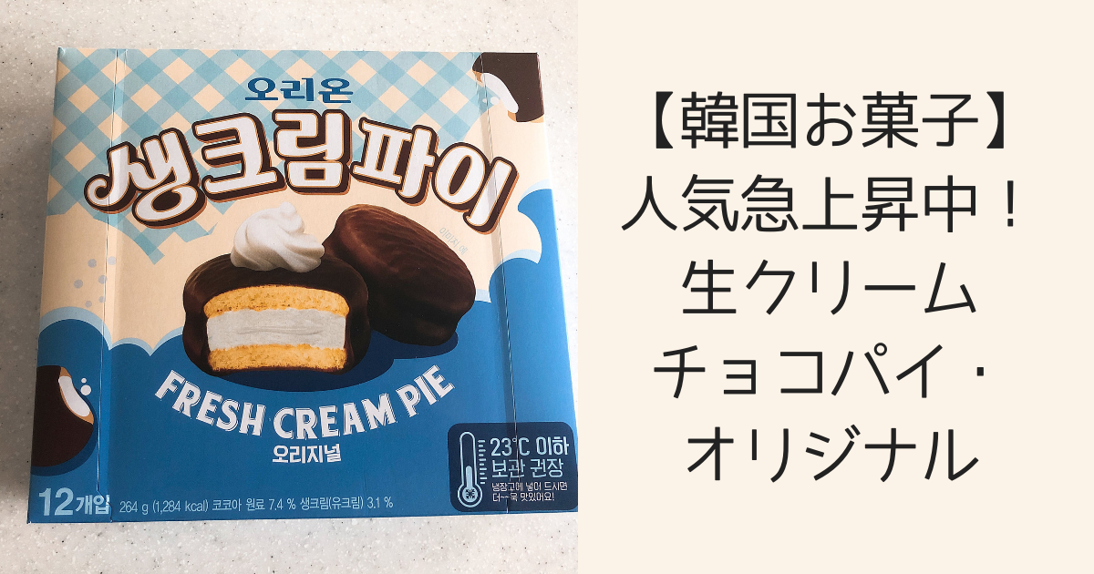 韓国お菓子 人気急上昇中 生クリームチョコパイ オリジナル ふじこりあ 韓国メモ