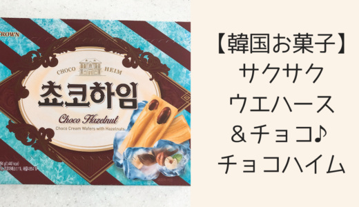 【韓国お菓子】サクサクウエハース＆チョコ♪チョコハイム