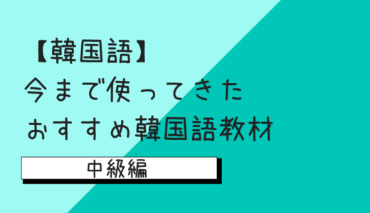 ふじこりあ 韓国メモ