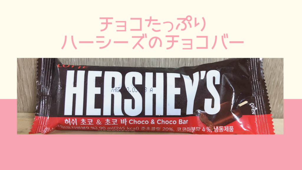 チョコたっぷりハーシーズのチョコバーアイス ふじこりあ 韓国メモ